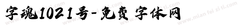 字魂1021号字体转换