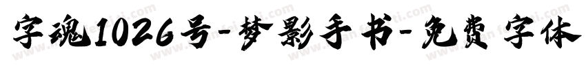 字魂1026号-梦影手书字体转换