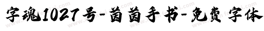 字魂1027号-茵茵手书字体转换