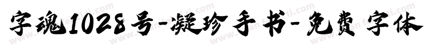 字魂1028号-凝珍手书字体转换