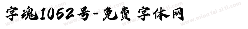 字魂1052号字体转换
