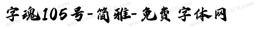 字魂105号-简雅字体转换