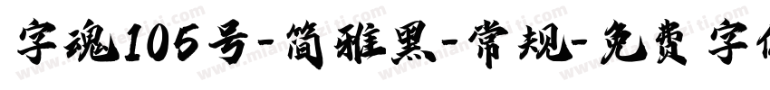 字魂105号-简雅黑-常规字体转换