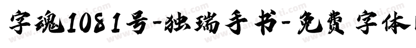 字魂1081号-独瑞手书字体转换