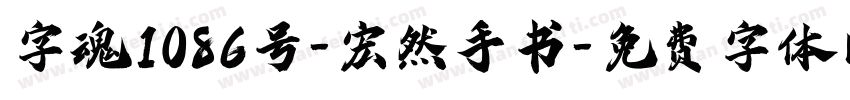 字魂1086号-宏然手书字体转换