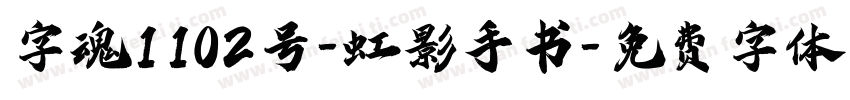 字魂1102号-虹影手书字体转换