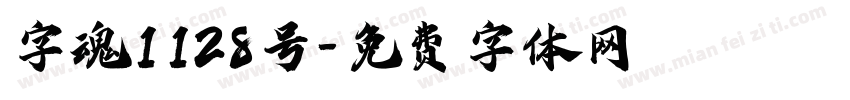 字魂1128号字体转换