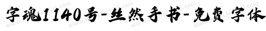 字魂1140号-丝然手书字体转换