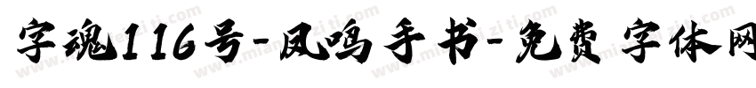 字魂116号-凤鸣手书字体转换