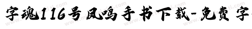 字魂116号凤鸣手书下载字体转换