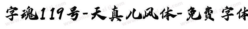 字魂119号-天真儿风体字体转换