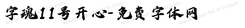 字魂11号开心字体转换