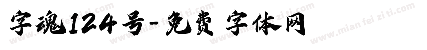 字魂124号字体转换