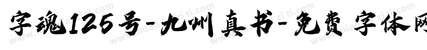 字魂125号-九州真书字体转换