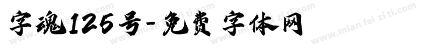 字魂125号字体转换