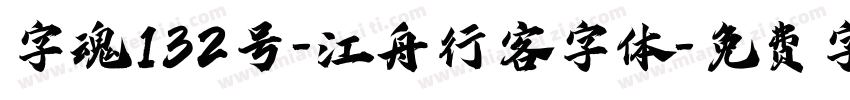 字魂132号-江舟行客字体字体转换