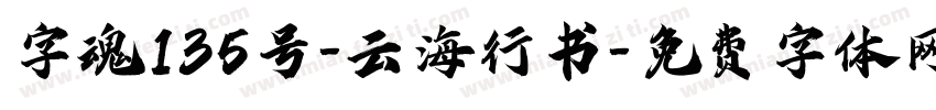 字魂135号-云海行书字体转换