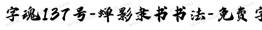 字魂137号-蝉影隶书书法字体转换