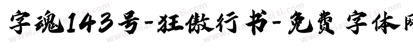 字魂143号-狂傲行书字体转换