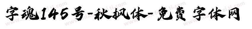 字魂145号-秋枫体字体转换