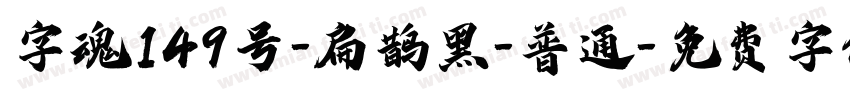 字魂149号-扁鹊黑-普通字体转换