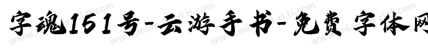 字魂151号-云游手书字体转换