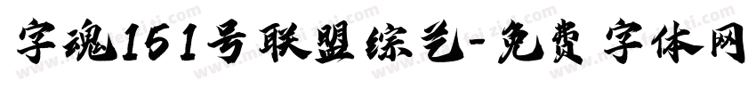 字魂151号联盟综艺字体转换
