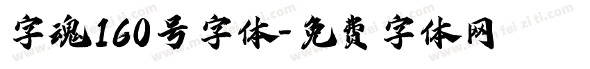 字魂160号字体字体转换