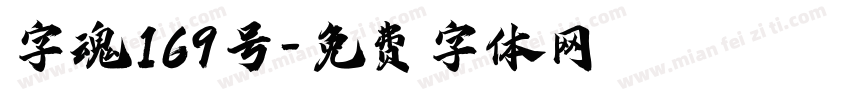 字魂169号字体转换