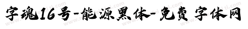 字魂16号-能源黑体字体转换