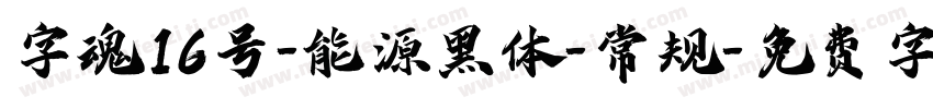 字魂16号-能源黑体-常规字体转换