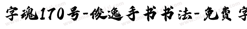 字魂170号-俊逸手书书法字体转换