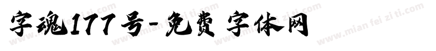 字魂177号字体转换