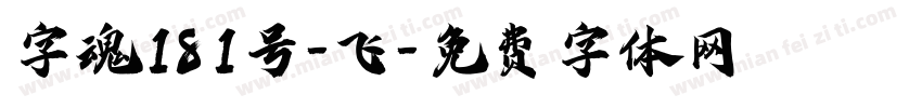 字魂181号-飞字体转换