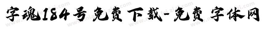 字魂184号免费下载字体转换