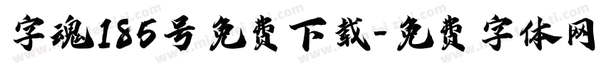 字魂185号免费下载字体转换