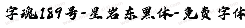 字魂189号-星岩东黑体字体转换
