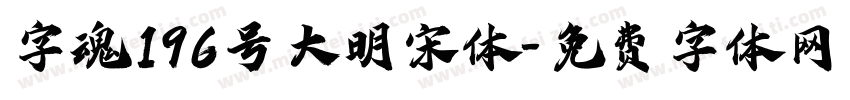 字魂196号大明宋体字体转换