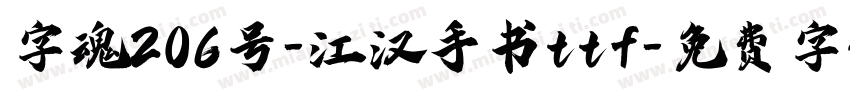 字魂206号-江汉手书ttf字体转换