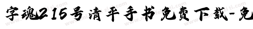 字魂215号清平手书免费下载字体转换