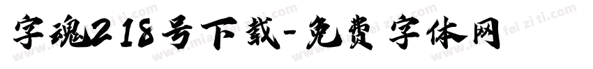 字魂218号下载字体转换