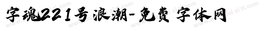 字魂221号浪潮字体转换