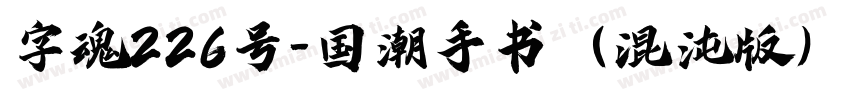 字魂226号-国潮手书（混沌版）字体转换