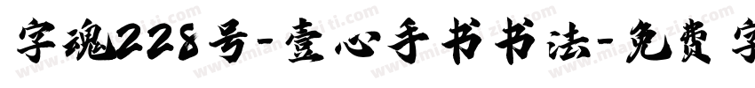 字魂228号-壹心手书书法字体转换
