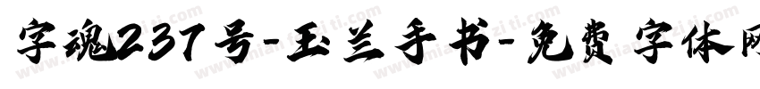 字魂237号-玉兰手书字体转换
