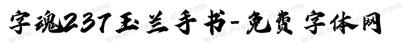 字魂237玉兰手书字体转换