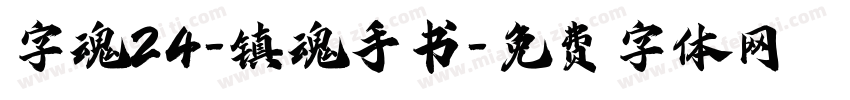 字魂24-镇魂手书字体转换