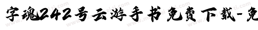 字魂242号云游手书免费下载字体转换