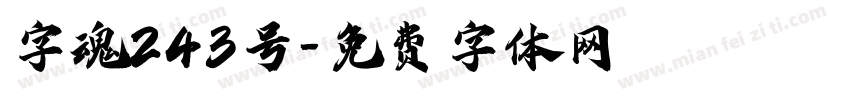 字魂243号字体转换