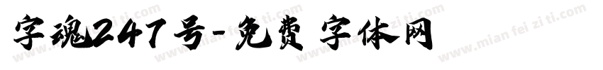 字魂247号字体转换